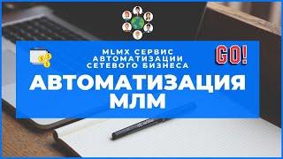 АВТОМАТИЗАЦИЯ МЛМ ИЛИ КАК АВТОМАТИЗИРОВАТЬ СЕТЕВОЙ БИЗНЕС В СЕРВИСЕ Mlmx ПАРТНЁРЫ В МЛМ НА АВТОМАТЕ