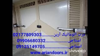 تعمیرات تخصصی جک پارکینگ در تهران==درب اتوماتیک آرین