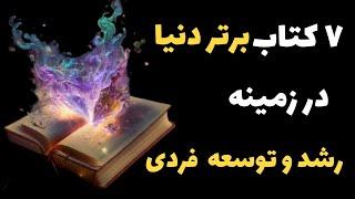 رشد و توسعه فردی:برترین کتاب هایی که شما رو به  رشد و توسعه فردی میرسونه .