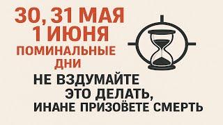 30, 31 мая и 1 июня поминальные дни. Что нельзя делать. Народные приметы и традиции. Ритуалы обряды