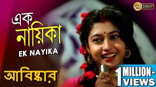 EK NAYIKA | এক নায়িকা | ABISKAR | TAPASH PAUL | SATABDI ROY | BIPLAB | ECHO BENGALI MUZIK