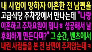 (반전사연)내 사업이 망하자 이혼한 전 남편을 고급식당 주차장에서 만나는데..벤츠에서 내린 사람들을 본 전 남편이 주저앉는데ㅋ[신청사연][사이다썰][사연라디오]