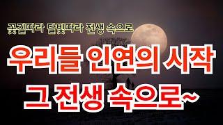 도대체 무슨 전생의 인연? 그냥 좋은 그 사람과 나