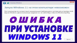 Запуск Windows 11 на этом компьютере невозможен при установке