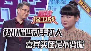 精選版【愛情保衛戰】趙川險些動手打人了！這期嘉賓實在是不要臉，不收拾他難消心頭之恨#情感