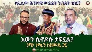 የዲሲው ሕዝባዊ ውይይት እንዴት ነበር? //  እውን ሲኖዶሱ ታፍኗል? // ነጭ ነጯን ከዘመዴ ጋር #Ethiobeteseb