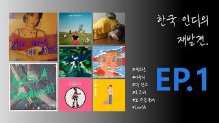 [ᴘʟᴀʏʟɪsᴛ] 한국 인디의 재발견 EP 01.