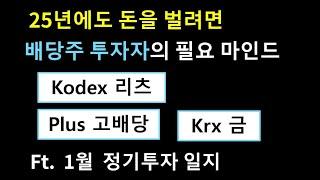 배당주 투자자의 필요 마인드 | 25년 준비 / 1월 투자일지 |  Kodex 리츠 + Plus 고배당주 + 금