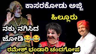 ಚಂದ್ರಾವಳಿ - ಯಕ್ಷಗಾನ ಹಾಸ್ಯ - Kasarakodu Ajji - Ramesh Bhandari - Hilluru - Yakshagana Hasya - 2022