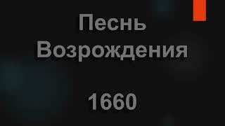 №1660 Аллилуйя! Аллилуйя!Буду славить я Того, кто всех дороже | Песнь Возрождения