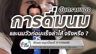 ชัวร์ก่อนแชร์ CHECK-LIST : 5 เรื่องฮิต อันตรายของการดื่มนม จริงหรือ ?