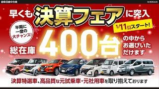 【岐阜日産中古車】初売りは1/4(木)～1/8(月)まで！　決算フェアは1/11(木)スタート