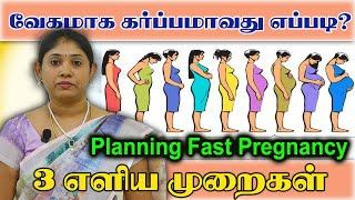 வேகமாக கர்ப்பமாவது எப்படி? 3 எளிய முறைகளில் விரைவாக கருத்தரிக்க How to get pregnant Ovulation days