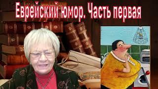 Из жизни. Как еврейская свекровь учила невестку блюдо из рыбы готовить. И кушать его приехала