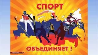 Россия - спортивная страна