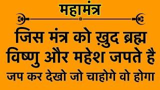 एक ऐसा महा मंत्र जिसे ख़ुद ब्रह्म विष्णु और महेश भी जपते है Maha Mantra