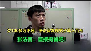 欠100多万不还，张法官发现男子年入百万，还转移资产！张法官：直接拘留吧！