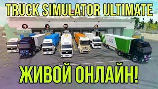 АКТИВНЫЙ ONLINE В TRUCK SIMULATOR ULTIMATE / ИГРАЮ В МУЛЬТИПЛЕЕРЕ С ДРУГИМИ ИГРОКАМИ