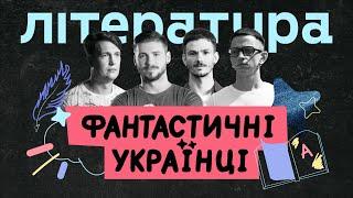 FANTASTIC UKRAINIANS. LITERATURE | Documentary series