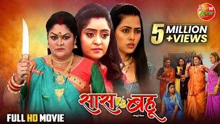 Saas Vs Bahu | सास Vs बहू | Shubhi Sharma, Richa Dixit, Rittesh Upadhyay | Bhojpuri Full Movie 2024