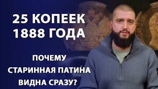 Почему старинная патина видна сразу?  25 копеек 1888 года | Нумизматика