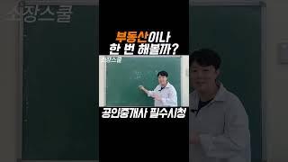 #공인중개사 시작하기전에 꼭 봐야할 영상, #창업 #자격증 #중개사 #중개실무