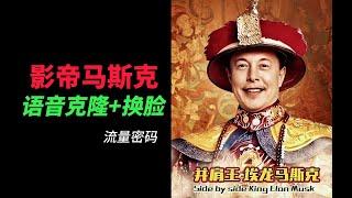 语音克隆+换脸马斯克、川普，百万流量玩法  | side by side king Elon Musk | AI淘金玩法第21集