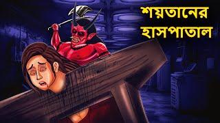 শয়তানের হাসপাতাল | Bhuter Golpo | Rupkothar Golpo | Bengali Fairy Tales | Horror Stories in Bengali