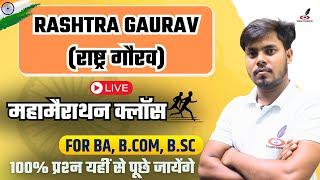 Rashtra Gaurav | महामैराथन | BA, B.Com, B.Sc | Semester Exam | Important Questions