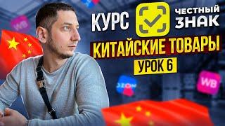 КАК ПРОДАВАТЬ ТОВАРЫ из КИТАЯ и САДОВОДА на WB подлежащие маркировке ЧЕСТНЫЙ ЗНАК КУРС / УРОК 6