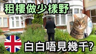 經紀當然唔同主動同我地講 | 租樓做少樣野唔見左幾千蚊? | 港短.英移​ #英國租樓 #英國移民 #英國生活