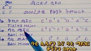 ባቲ ሜጀር እና ማይነር ቅኝትን እንዴት በቀላሉ እንቃኛለን??