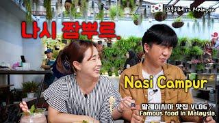 Koreans Try Malay Nasi Campur in Penang, Malaysia - Minah Restaurant Review