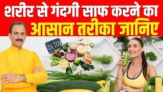 शरीर से गंदगी साफ करने का आसान तरीका जानिए | Detox | Acharya Manish Ji