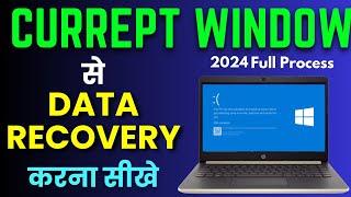 Corrupt Windows से Data Recover कैसे करे ? | How To Recover Data From Corrupt Windows | Data Recover