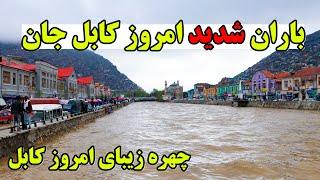 باران شدید امروز کابل جان.چهره زیبای امروز کابل/‌BARAN OMROOZ KABUL JAN