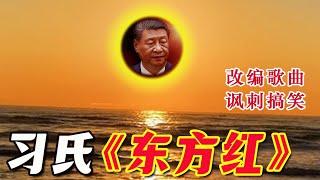 习氏《东方红》——讽刺搞笑改编歌曲。根据中共洗脑"红歌"《东方红》改编。