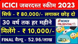 ICICI मंथली ₹10,000/-इनकम 🟢 Final वैल्यू ₹52,96,000/-🟢 ICICI Prudential Mutual Fund | Best Swp Plan