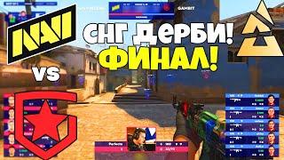 NAVI vs GAMBIT ГРАНД-ФИНАЛ! - BLAST Premier: World Final 2021- ЛУЧШИЕ МОМЕНТЫ CSGO navi vs gambit