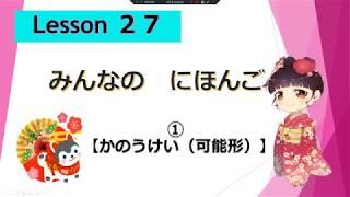 Minna no Nihongo 27｜ みんなの日本語　27課  ①（かのう形　potential form）