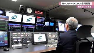 奈良テレビ放送　新マスターシステム　運用開始