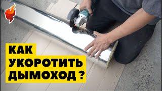 Как укоротить трубу дымохода из нержавеющей стали!?