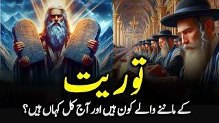 Who Are The Followers of Torah | Jews & Torah History | Prophet Moses And Bani Israel | Zubair Safi