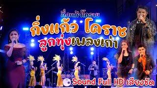 เพลงลูกทุ่งเพราะๆ ฟังสบาย สไตล์ดนตรีสด | #กิ่งแก้วโคราช_0898474608 | ขึ้นหอพัก PD อพาร์ตเม้นท์ โคราช