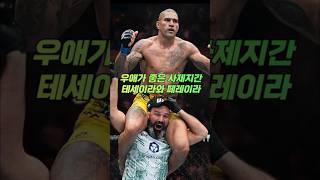 코치인 테세이라 몰카로 괴롭히는 알렉스 페레이라 #ufc