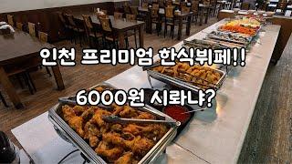 인천 6000원 프리미엄 한식뷔페!!
