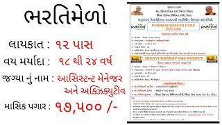 ભરતી મેળો | Gujarat rojgar bharti melo 2022  | gujarat rojgar samachar.