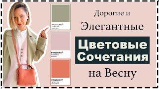 Как Выглядеть Дорого этой Весной: Топ-8 Цветовых Комбинаций на Каждый День