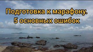 Подготовка к марафону. Пять основных ошибок.