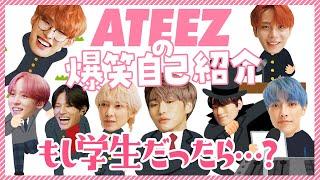 アチズの爆笑自己紹介 学生ver【ATEEZ/eng sub/日本語字幕/에이티즈】